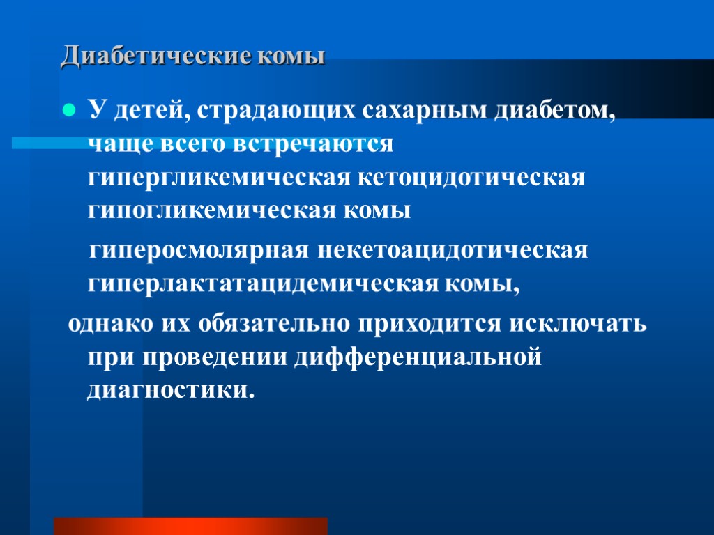 Диабетические комы У детей, страдающих сахарным диабетом, чаще всего встречаются гипергликемическая кетоцидотическая гипогликемическая комы